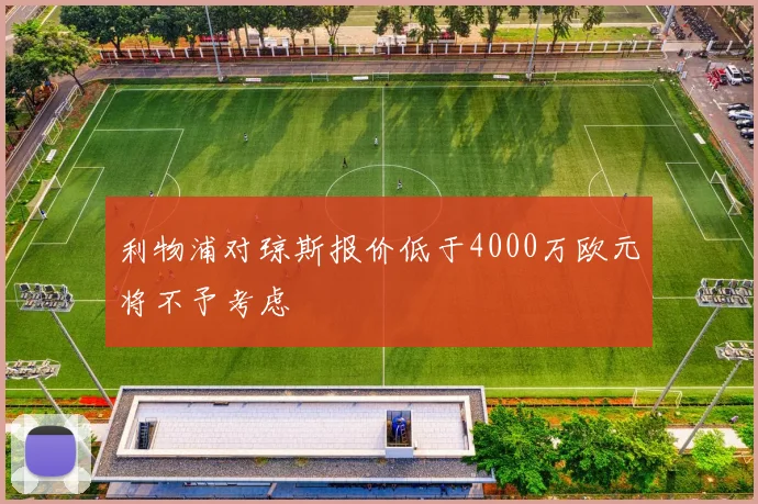 利物浦对琼斯报价低于4000万欧元将不予考虑