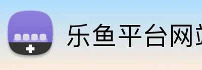 乐鱼平台网站 Logo